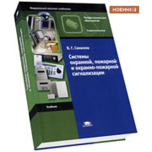 Книга-учебник В.Г. Синилов \"Системы охранной, пожарной и охрано-пожарной сигнализации\" Книга-учебник В.Г. Синилов \"Системы охранной, пожарной и охрано-пожарной сигнализации\"