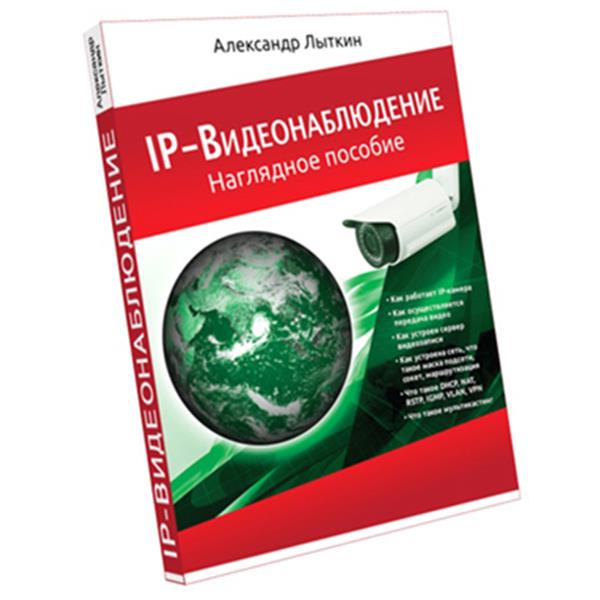 Книга ip видеонаблюдение наглядное пособие скачать