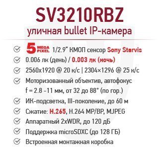 Новинка! 5 Мп H.265 IP-камера BEWARD SV3210RBZ