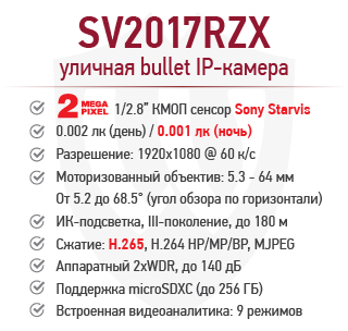 2 Мп IP-камера BEWARD SV2017RZX со скоростным зум-объективом, видеоаналитикой и детекцией лиц 2 Мп IP-камера BEWARD SV2017RZX со скоростным зум-объективом, видеоаналитикой и детекцией лиц