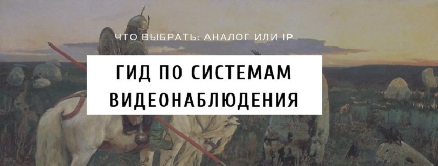 ГИД по выбору системы видеонаблюдения.