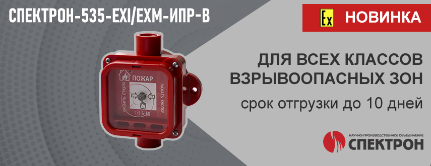 Новости от Актив-СБ: Спектрон-535-Exm-ИПР-В Извещатель пожарный ручной ...
