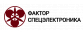 Фактор Спецэлектроника