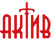 АКТИВ системы безопасности и видеонаблюдение
