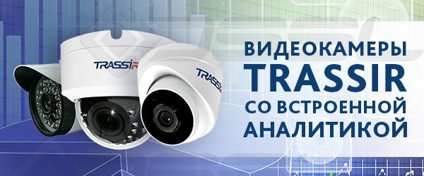 IP-камеры TRASSIR со встроенной аналитикой и выбором PoE IP-камеры TRASSIR со встроенной аналитикой