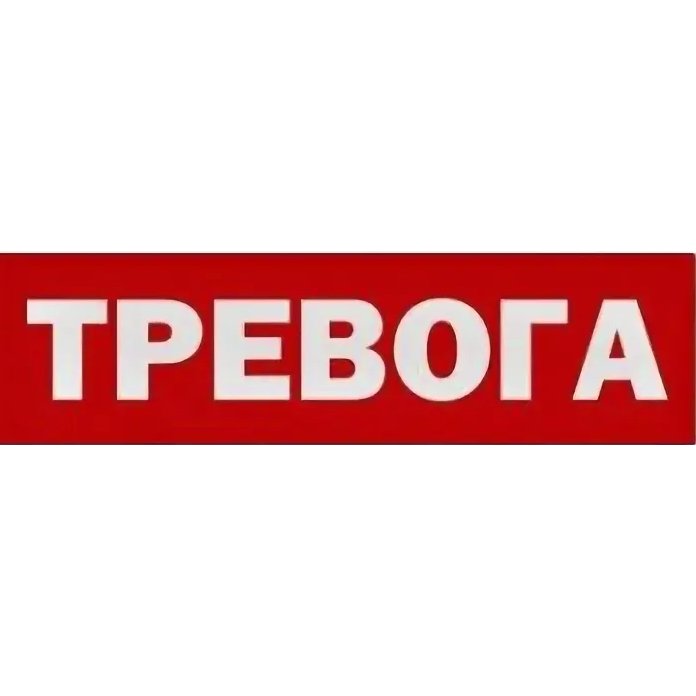 буквы тревога. стикер внимание. что за слово тревога. знак предупреждения. буквы тревога.