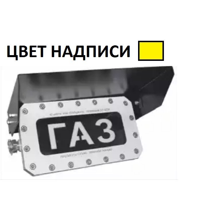 Эталон: ТСВ-1-С-12 желт. надпись Световое табло взрывозащищенное