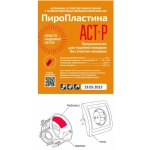 ПироСтикер АСТ-Р (для защиты электророзеток)