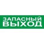 С2000-ОСТ исп.11 Запасный выход Оповещатель световой  адресный