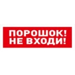 С2000-ОСТ исп.06 Порошок! Не входи! Оповещатель световой табличный