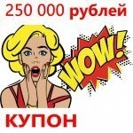 Купон 250 000 рублей