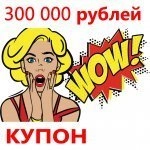 Купон 300 000 рублей