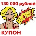 Купон 130 000 рублей