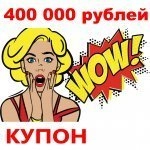 Купон 400 000 рублей