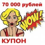 Купон 70 000 рублей
