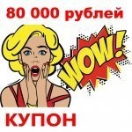 Купон 80 000 рублей
