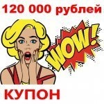 Купон 120 000 рублей