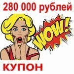 Купон 280 000 рублей