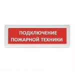 ОПОП 1-R3 ПОДКЛЮЧЕНИЕ ПОЖАРНОЙ ТЕХНИКИ ф.кр.