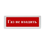 ОПОП 1-R3 ГАЗ НЕ ВХОДИТЬ фон красный (492863) Оповещатель охранно-пожарный световой.