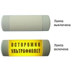 Омега 1х11 ОСТОРОЖНО УЛЬТРАФИОЛЕТ