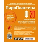 ПироПластина Ф-20