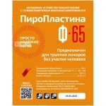 ПироПластина Ф-65