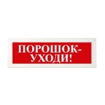 ОПОП 1-8 220В ПОРОШОК УХОДИ, фон красный