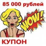 Купон 85 000 рублей