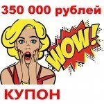 Купон 350 000 рублей