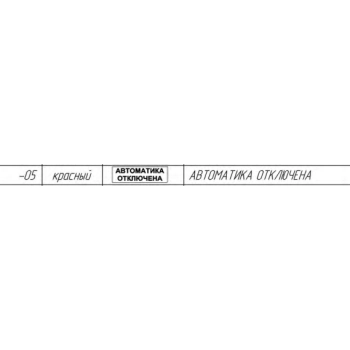 Рубеж ОПОП 1-8 24В АВТОМАТИКА ОТКЛЮЧЕНА