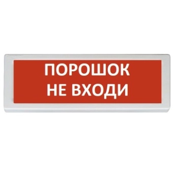 Рубеж ОПОП 1-8 ПОРОШОК НЕ ВХОДИ фон красный