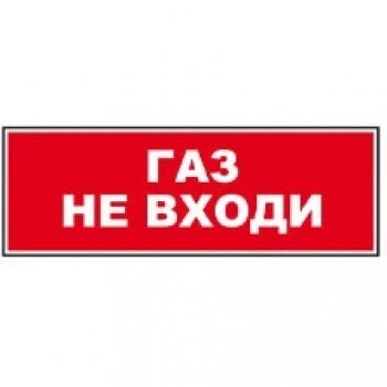 Молния надпись ГАЗ НЕ ВХОДИ изображение 1