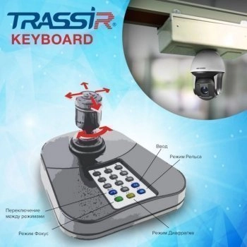 TRASSIR  Keyboard