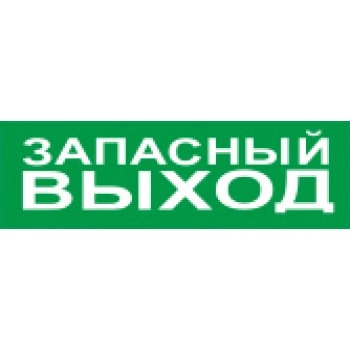 Болид С2000-ОСТ исп.11 `Запасный выход`