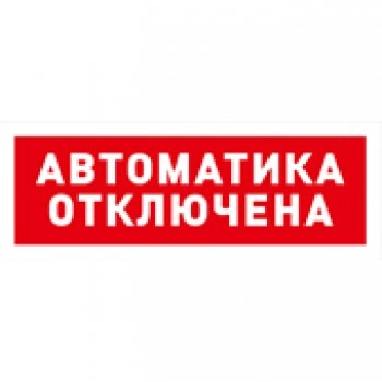 С2000-ОСТ исп.02 (Автоматика отключена) изображение 1