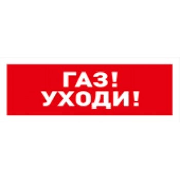 Болид С2000-ОСТ исп.03 Газ! Уходи!