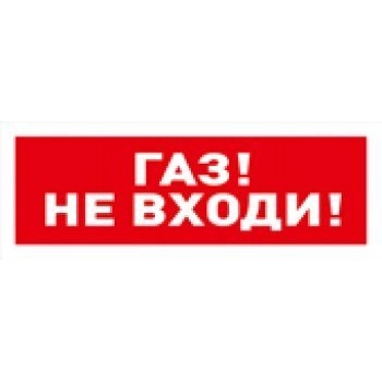 Болид С2000-ОСТ исп.04 Газ! Не входи!
