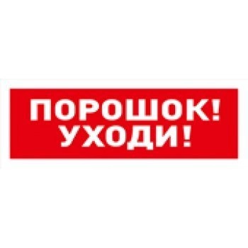 Болид С2000-ОСТ исп.05 Порошок! Уходи!