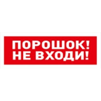 Болид С2000-ОСТ исп.06 Порошок! Не входи!
