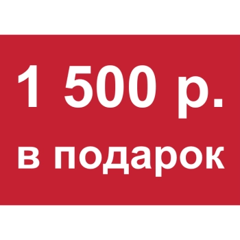 - Купон 1 500 рублей