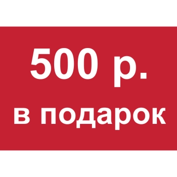 - Купон 500 рублей