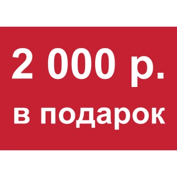 - Купон 2 000 рублей