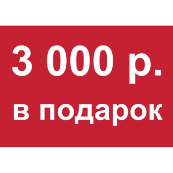 - Купон 3 000 рублей