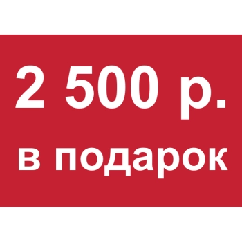 - Купон 2 500 рублей