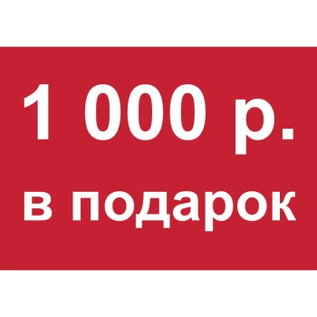 - Купон 1 000 рублей
