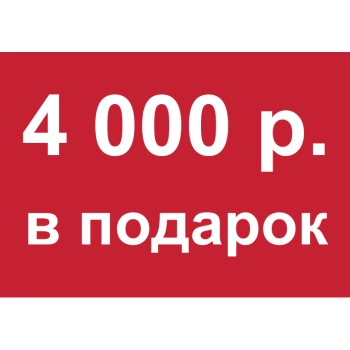 - Купон 4 000 рублей