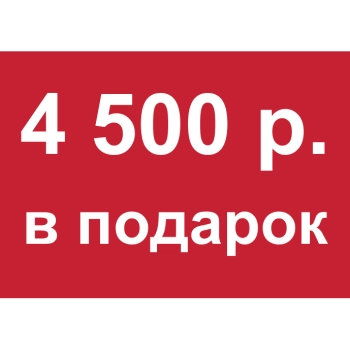 - Купон 4 500 рублей