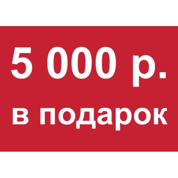 - Купон 5 000 рублей