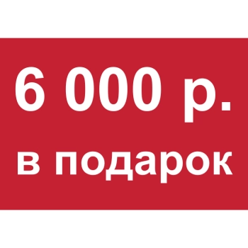 - Купон 6 000 рублей